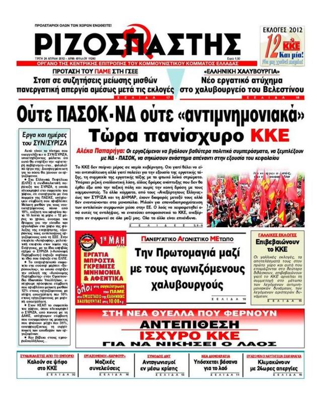 Πρωτοσέλιδο Ριζοσπάστης