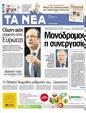 Πρωτοσέλιδο Τα Νέα 05/05/2012