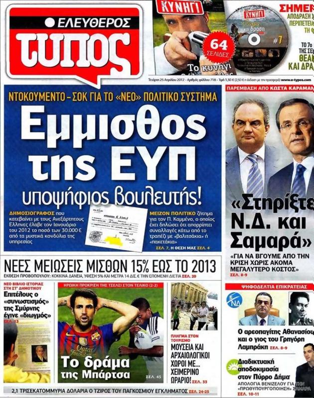 Πρωτοσέλιδο Ελεύθερος Τύπος