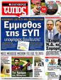 Πρωτοσέλιδο Ελεύθερος Τύπος 29/04/2012