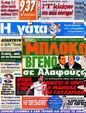 Πρωτοσέλιδο Η Γάτα 05/05/2012