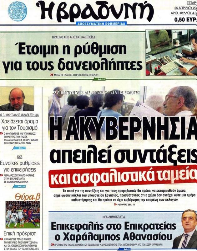 Πρωτοσέλιδο Η Βραδυνή