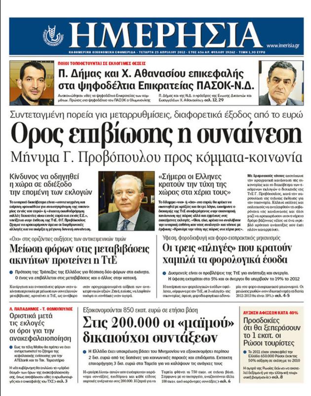 Πρωτοσέλιδο Ημερησία