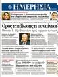 Πρωτοσέλιδο Ημερησία 09/05/2012