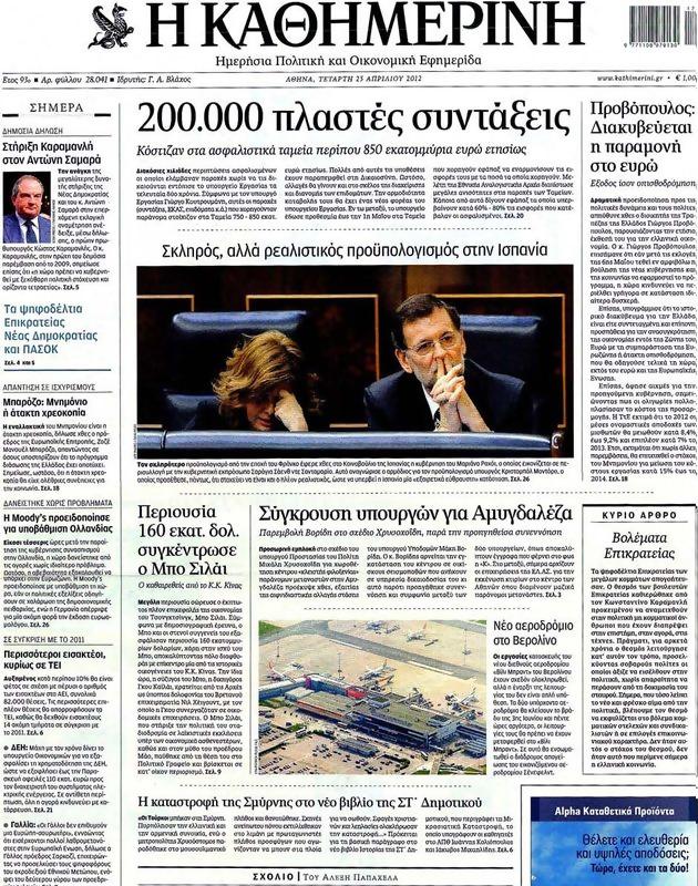 Πρωτοσέλιδο Καθημερινή