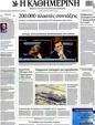 Πρωτοσέλιδο Καθημερινή 26/04/2012
