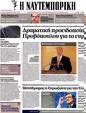 Πρωτοσέλιδο Ναυτεμπορική 09/05/2012