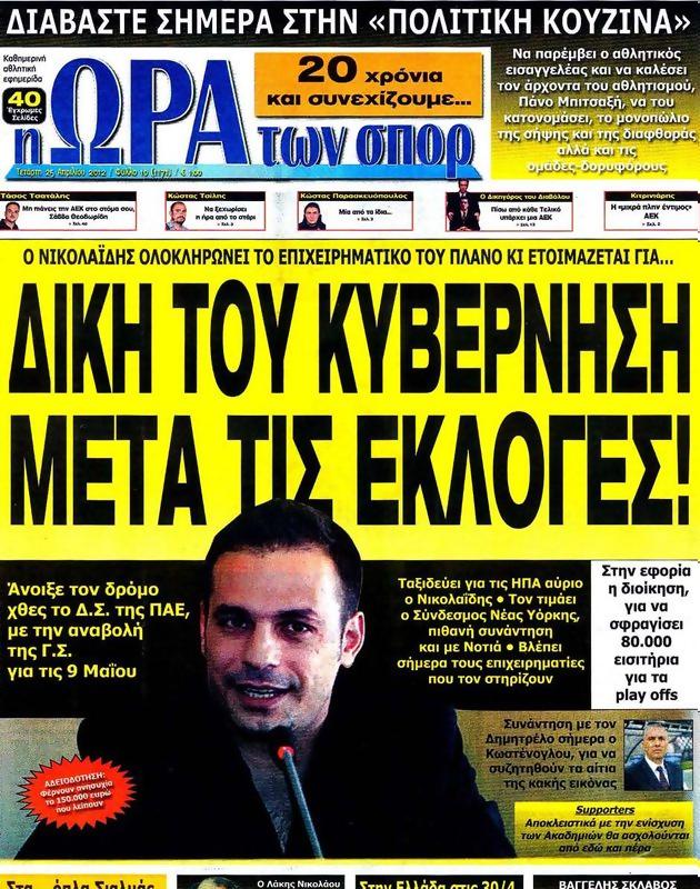 Πρωτοσέλιδο Ωρα για Σπορ
