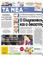 Πρωτοσέλιδο Τα Νέα 05/05/2012
