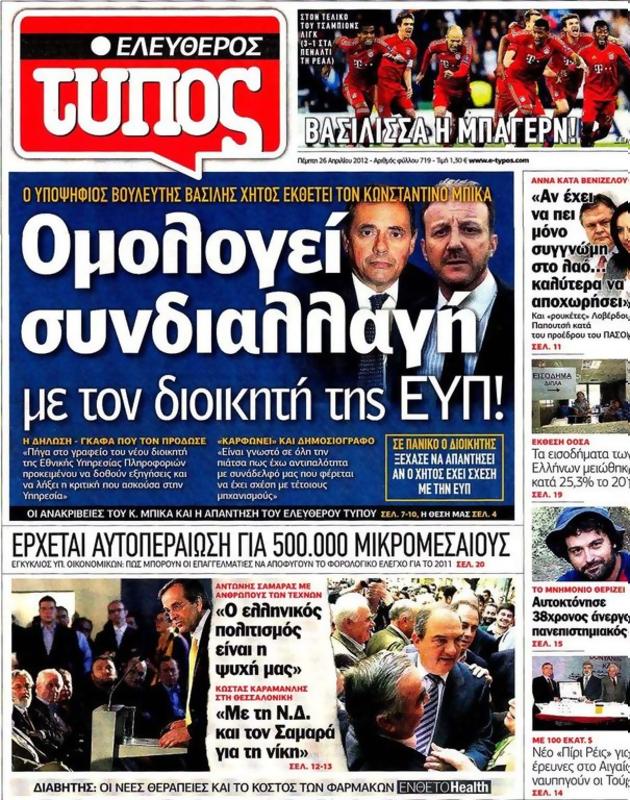 Πρωτοσέλιδο Ελεύθερος Τύπος