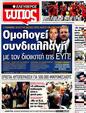 Πρωτοσέλιδο Ελεύθερος Τύπος 29/04/2012