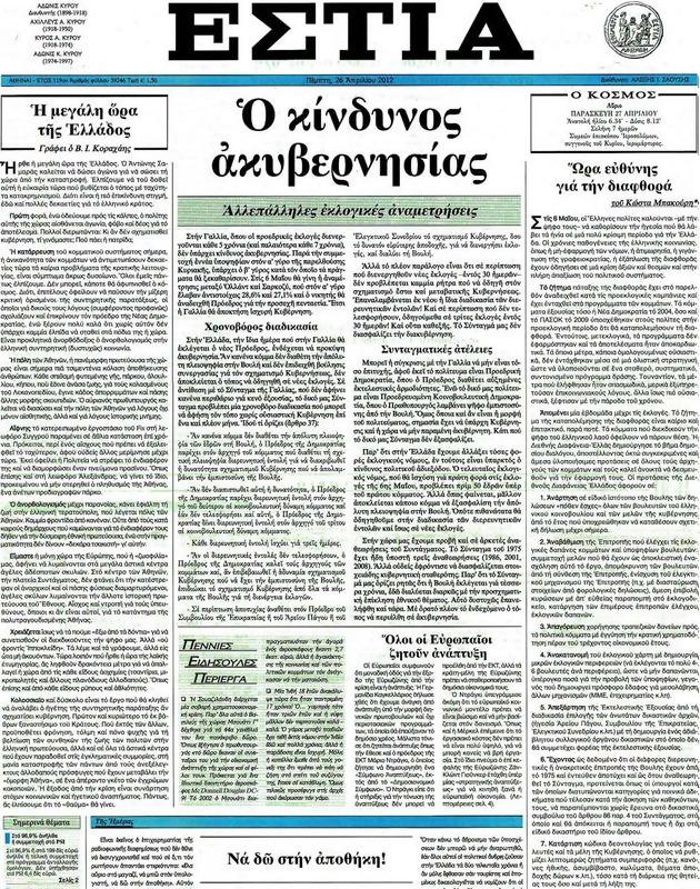 Πρωτοσέλιδο Εστία