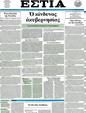 Πρωτοσέλιδο Εστία 05/05/2012