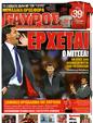 Πρωτοσέλιδο Γαύρος 27/04/2012