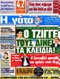 Πρωτοσέλιδο Η Γάτα 11/05/2012