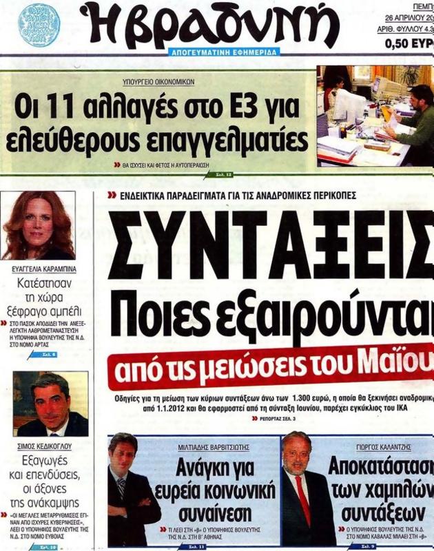 Πρωτοσέλιδο Η Βραδυνή