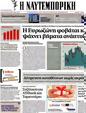 Πρωτοσέλιδο Ναυτεμπορική 09/05/2012