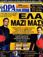 Πρωτοσέλιδο Ωρα για Σπορ 09/05/2012