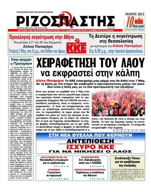 Πρωτοσέλιδο Ριζοσπάστης