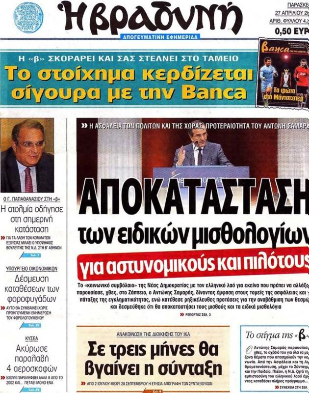 Πρωτοσέλιδο Η Βραδυνή