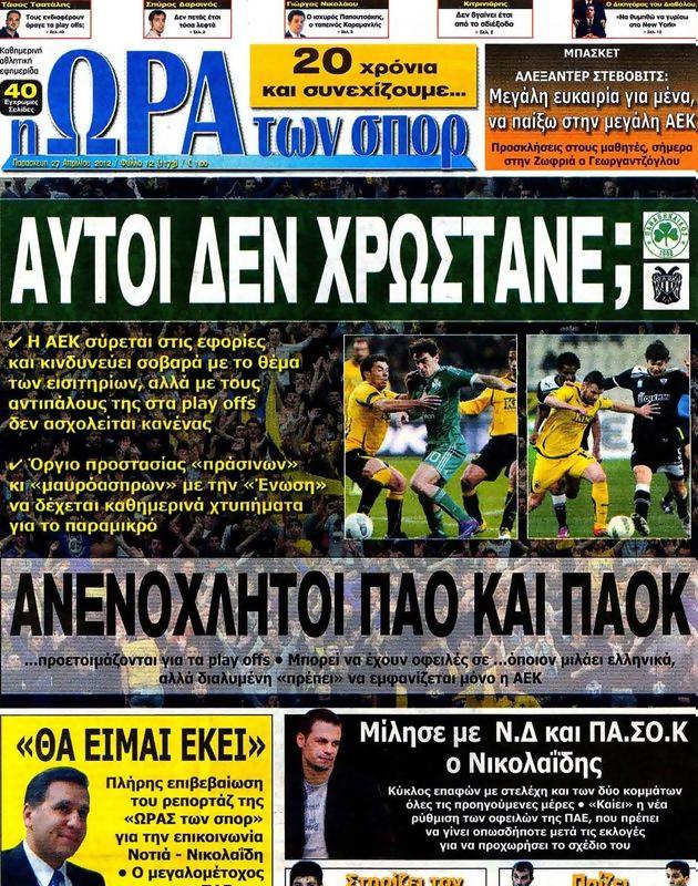 Πρωτοσέλιδο Ωρα για Σπορ