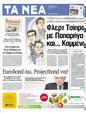 Πρωτοσέλιδο Τα Νέα 05/05/2012