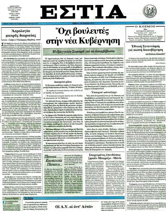 Πρωτοσέλιδο Εστία
