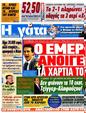 Πρωτοσέλιδο Η Γάτα 12/05/2012