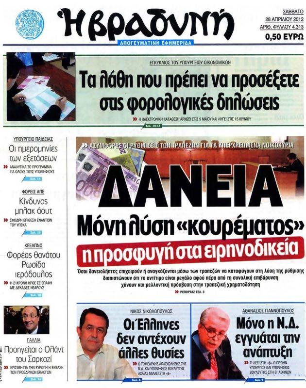 Πρωτοσέλιδο Η Βραδυνή