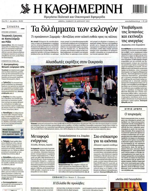Πρωτοσέλιδο Καθημερινή
