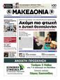 Πρωτοσέλιδο Μακεδονία 12/05/2012