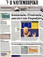 Πρωτοσέλιδο Ναυτεμπορική 09/05/2012