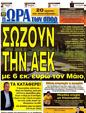Πρωτοσέλιδο Ωρα για Σπορ 09/05/2012