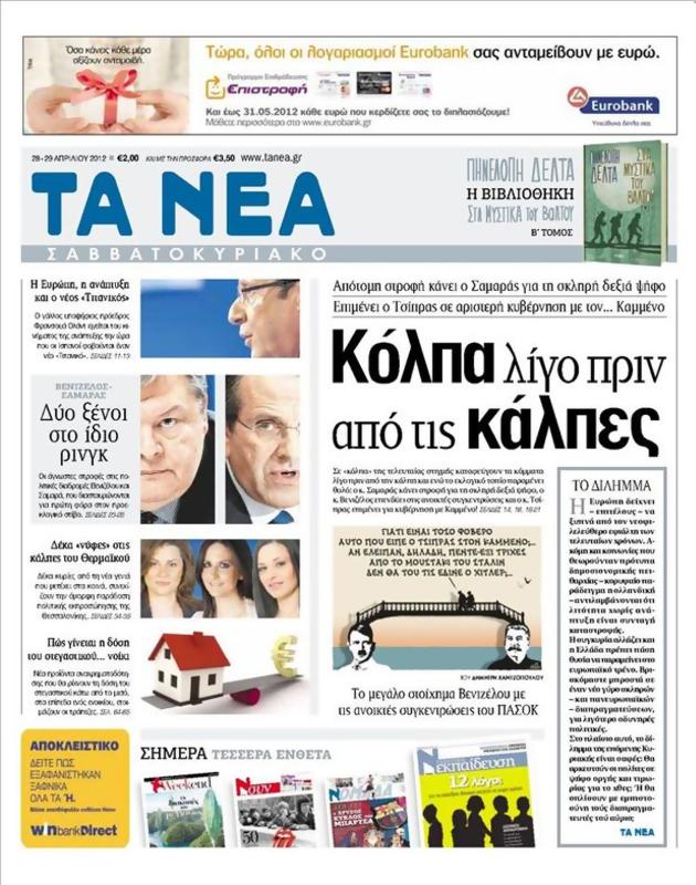 Πρωτοσέλιδο Τα Νέα