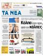 Πρωτοσέλιδο Τα Νέα 12/05/2012