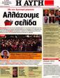 Πρωτοσέλιδο Αυγή 06/05/2012
