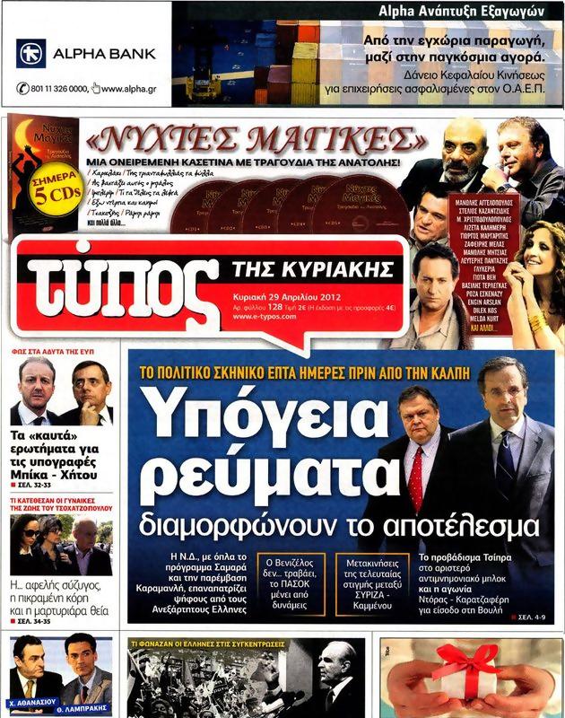 Πρωτοσέλιδο Ελεύθερος Τύπος