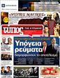 Πρωτοσέλιδο Ελεύθερος Τύπος 09/05/2012