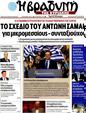 Πρωτοσέλιδο Η Βραδυνή 02/05/2012