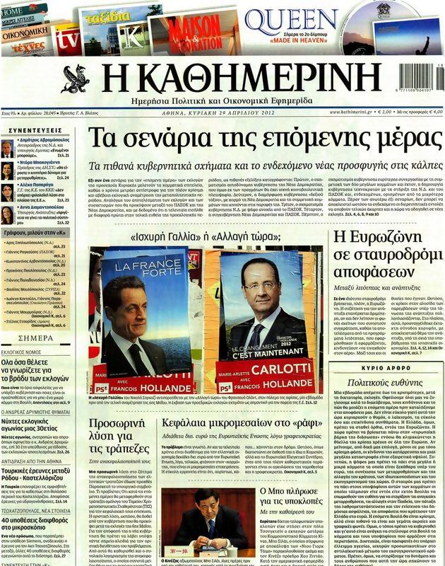 Πρωτοσέλιδο Καθημερινή