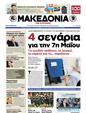 Πρωτοσέλιδο Μακεδονία 12/05/2012