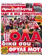 Πρωτοσέλιδο Πρωταθλητής 12/05/2012