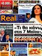 Πρωτοσέλιδο Real News 08/07/2012