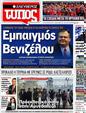 Πρωτοσέλιδο Ελεύθερος Τύπος 09/05/2012