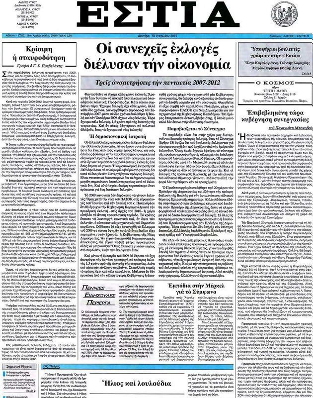 Πρωτοσέλιδο Εστία