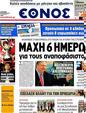 Πρωτοσέλιδο Έθνος 15/05/2012