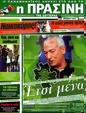 Πρωτοσέλιδο Η Πράσινη 12/05/2012