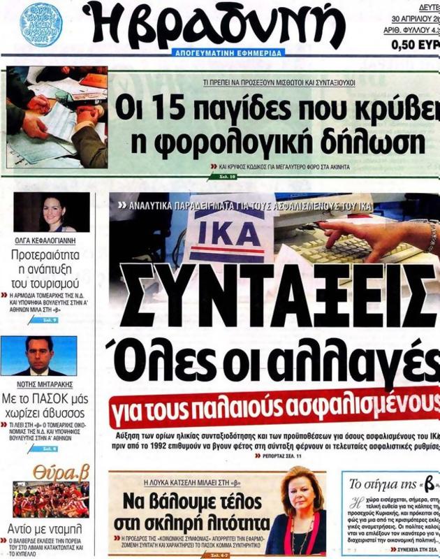 Πρωτοσέλιδο Η Βραδυνή