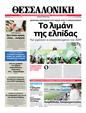 Πρωτοσέλιδο Μακεδονία 12/05/2012