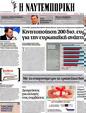 Πρωτοσέλιδο Ναυτεμπορική 09/05/2012